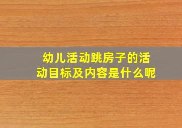 幼儿活动跳房子的活动目标及内容是什么呢