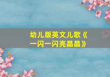 幼儿版英文儿歌《一闪一闪亮晶晶》