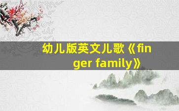 幼儿版英文儿歌《finger family》