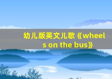 幼儿版英文儿歌《wheels on the bus》