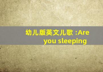 幼儿版英文儿歌 :Are you sleeping