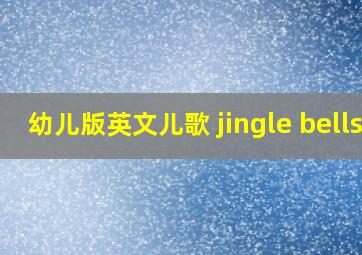 幼儿版英文儿歌 jingle bells