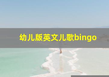 幼儿版英文儿歌bingo