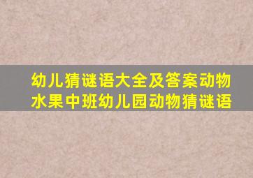 幼儿猜谜语大全及答案动物水果中班幼儿园动物猜谜语