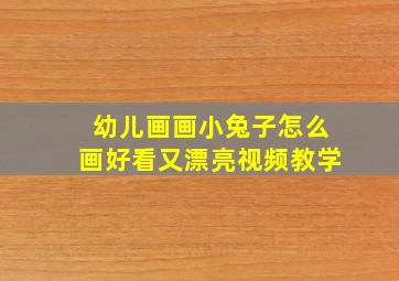 幼儿画画小兔子怎么画好看又漂亮视频教学