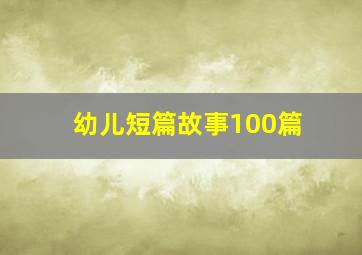 幼儿短篇故事100篇