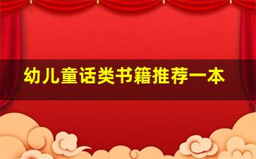 幼儿童话类书籍推荐一本