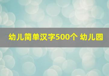 幼儿简单汉字500个 幼儿园