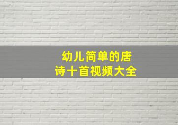 幼儿简单的唐诗十首视频大全