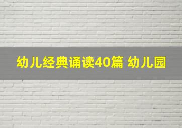 幼儿经典诵读40篇 幼儿园