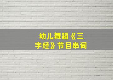 幼儿舞蹈《三字经》节目串词