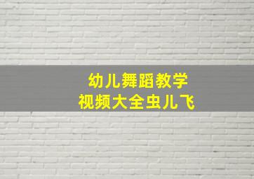 幼儿舞蹈教学视频大全虫儿飞