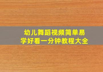 幼儿舞蹈视频简单易学好看一分钟教程大全