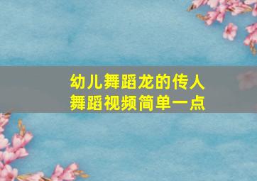 幼儿舞蹈龙的传人舞蹈视频简单一点