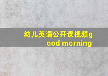 幼儿英语公开课视频good morning