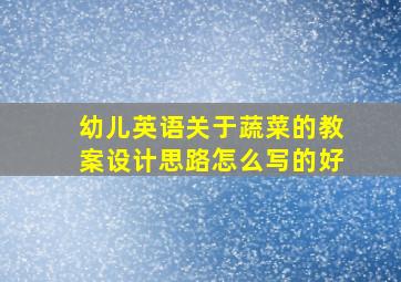 幼儿英语关于蔬菜的教案设计思路怎么写的好