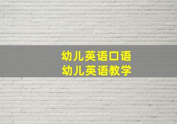 幼儿英语口语 幼儿英语教学