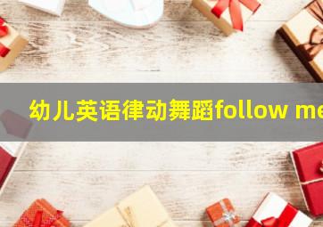 幼儿英语律动舞蹈follow me