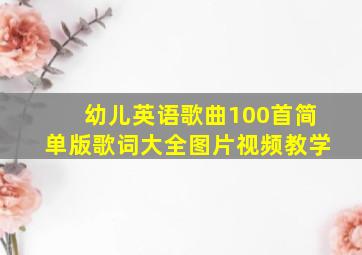 幼儿英语歌曲100首简单版歌词大全图片视频教学