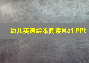 幼儿英语绘本阅读Mat PPt