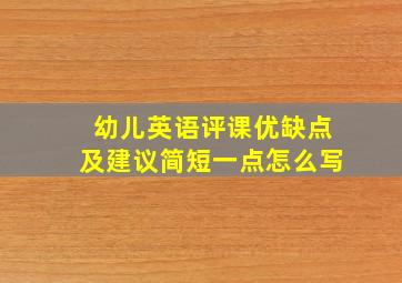 幼儿英语评课优缺点及建议简短一点怎么写