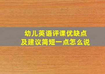 幼儿英语评课优缺点及建议简短一点怎么说