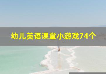 幼儿英语课堂小游戏74个