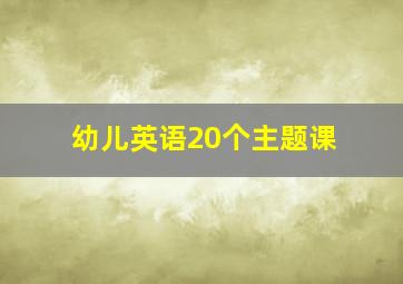 幼儿英语20个主题课