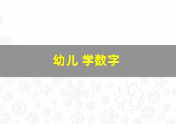 幼儿 学数字