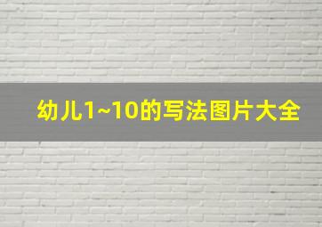 幼儿1~10的写法图片大全