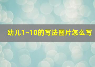 幼儿1~10的写法图片怎么写