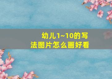 幼儿1~10的写法图片怎么画好看