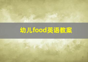 幼儿food英语教案