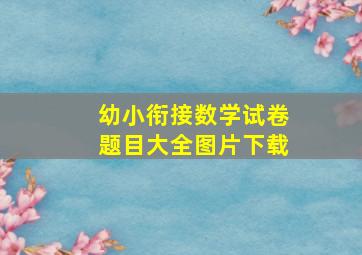 幼小衔接数学试卷题目大全图片下载