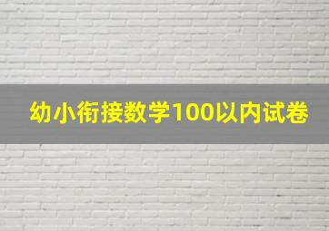 幼小衔接数学100以内试卷