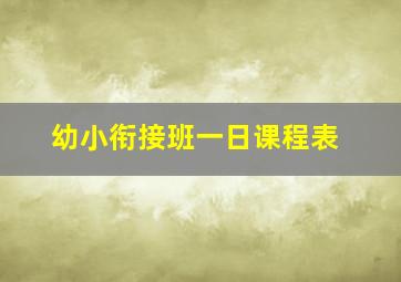 幼小衔接班一日课程表