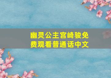 幽灵公主宫崎骏免费观看普通话中文