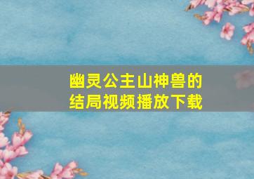 幽灵公主山神兽的结局视频播放下载