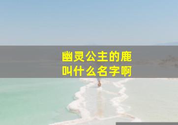 幽灵公主的鹿叫什么名字啊