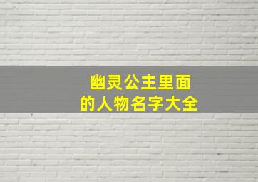 幽灵公主里面的人物名字大全