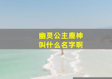 幽灵公主鹿神叫什么名字啊