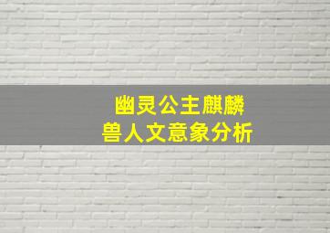 幽灵公主麒麟兽人文意象分析