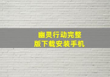 幽灵行动完整版下载安装手机