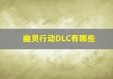 幽灵行动DLC有哪些