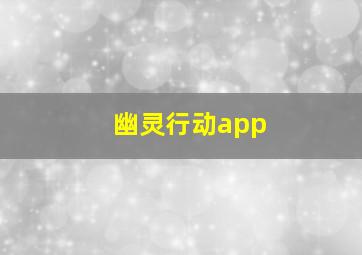 幽灵行动app