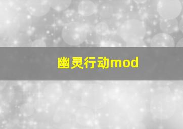 幽灵行动mod