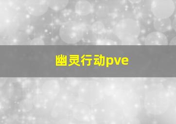 幽灵行动pve