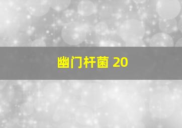 幽门杆菌 20