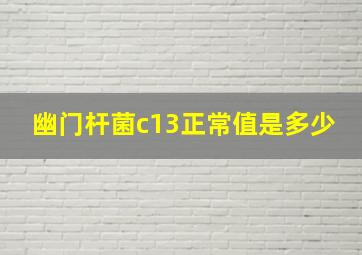 幽门杆菌c13正常值是多少