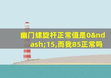 幽门螺旋杆正常值是0–15,而我85正常吗